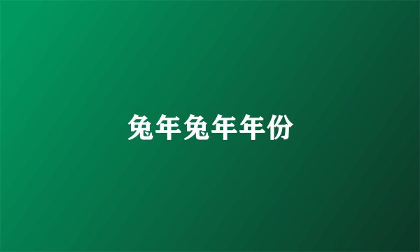 兔年兔年年份