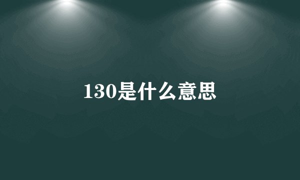 130是什么意思