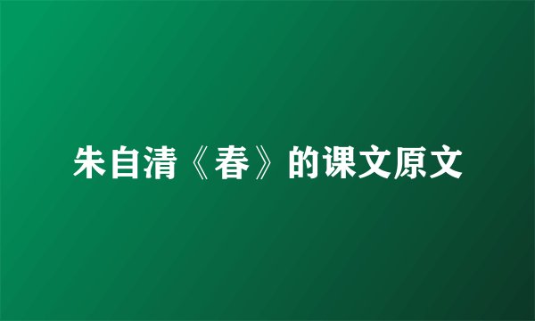 朱自清《春》的课文原文