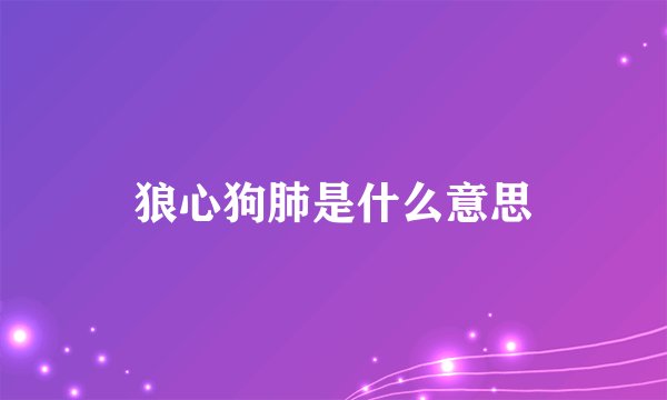 狼心狗肺是什么意思