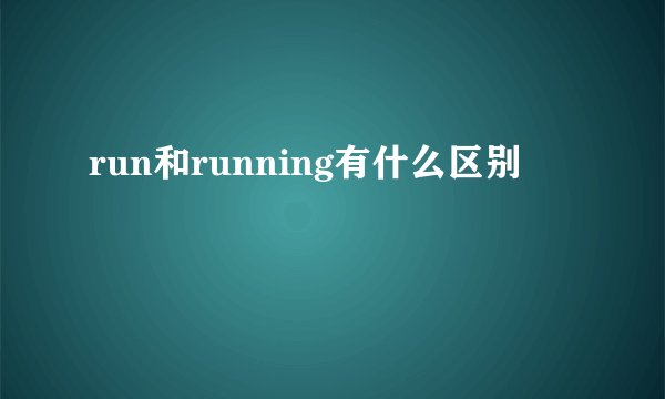 run和running有什么区别