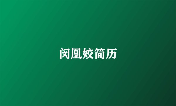闵凰姣简历