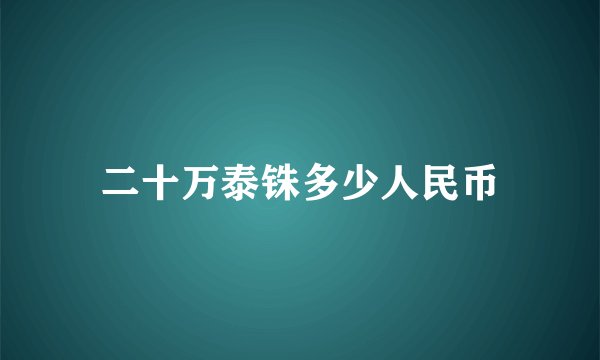 二十万泰铢多少人民币