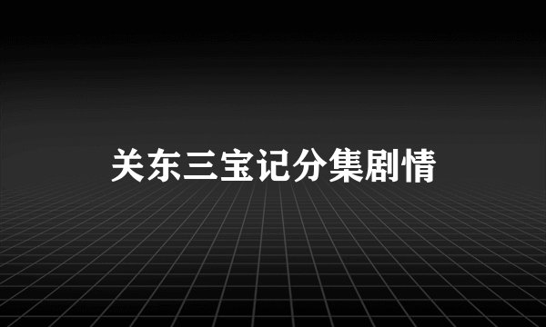 关东三宝记分集剧情