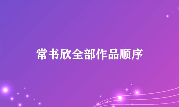 常书欣全部作品顺序