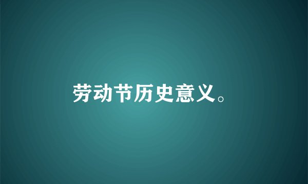 劳动节历史意义。