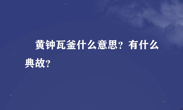 黄钟瓦釜什么意思？有什么典故？