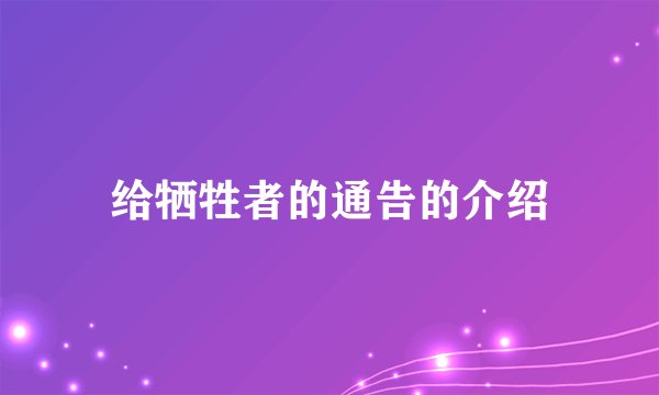 给牺牲者的通告的介绍