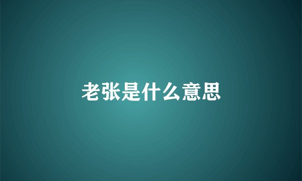 老张是什么意思