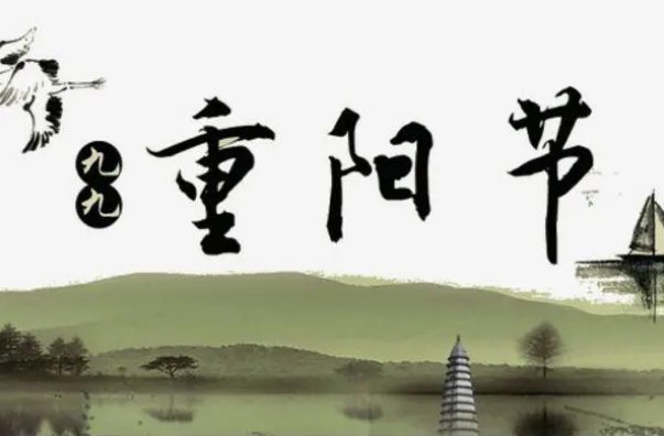 9月初9重阳节是什么意思