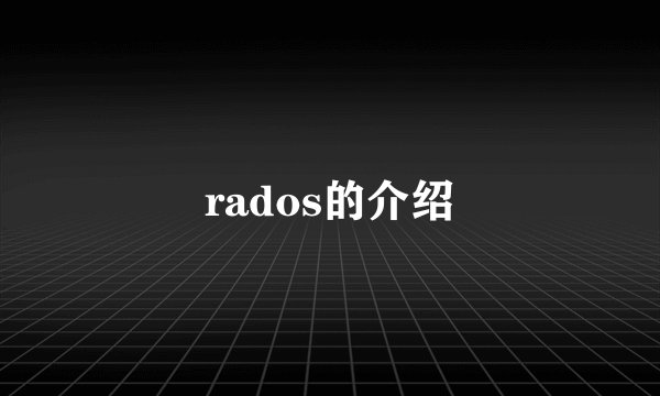 rados的介绍