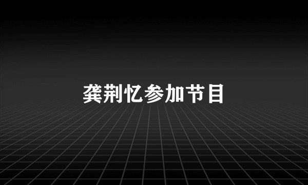 龚荆忆参加节目