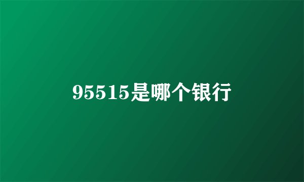 95515是哪个银行