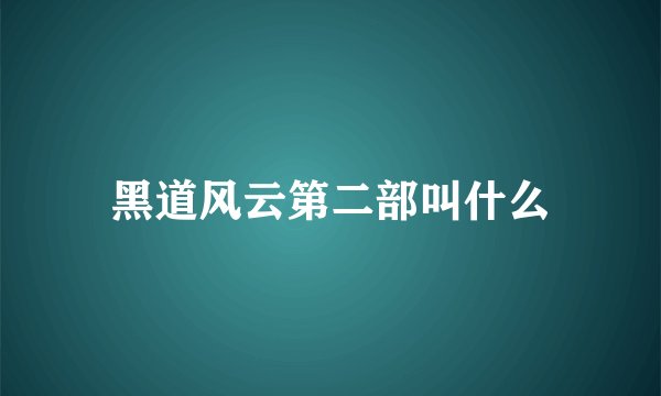 黑道风云第二部叫什么