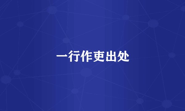 一行作吏出处