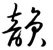草书的韵字怎么写