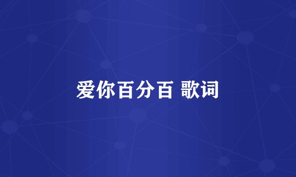 爱你百分百 歌词