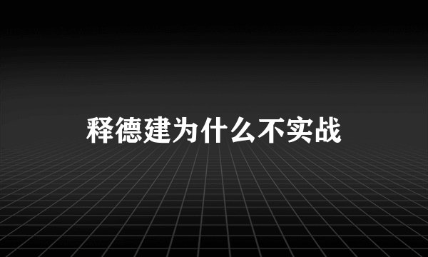 释德建为什么不实战
