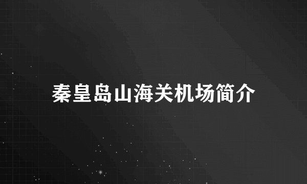 秦皇岛山海关机场简介