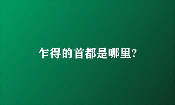 乍得的首都是哪里?