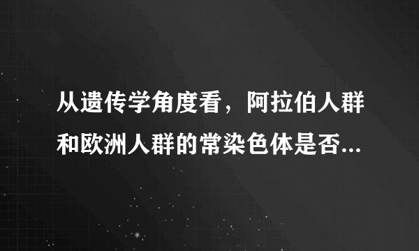 从遗传学角度看，阿拉伯人群和欧洲人群的常染色体是否存在显著差异？