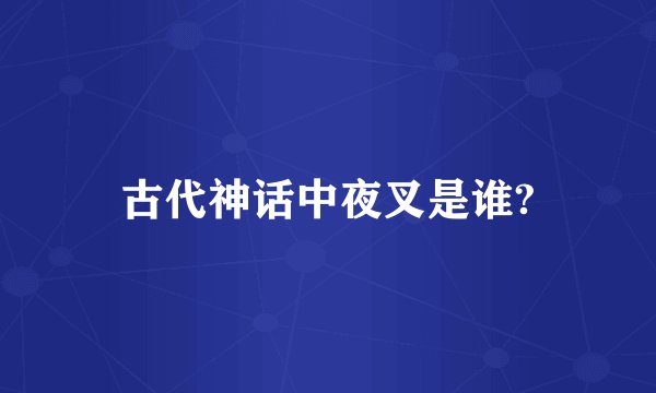 古代神话中夜叉是谁?