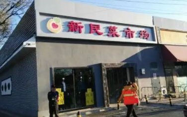 北京新民菜市场地址