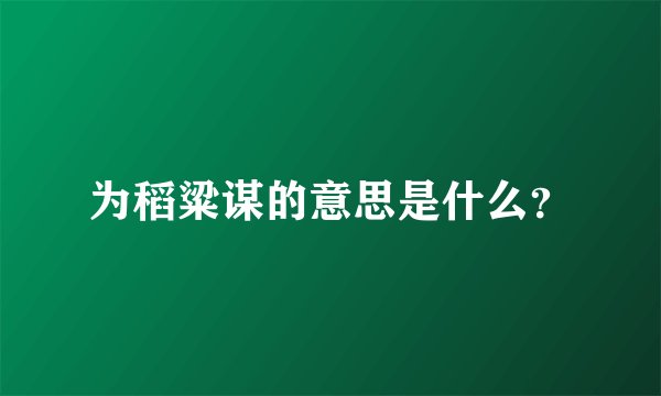 为稻粱谋的意思是什么?