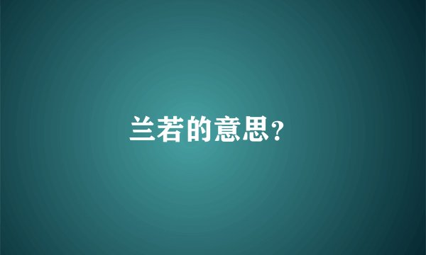 兰若的意思？