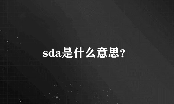 sda是什么意思？