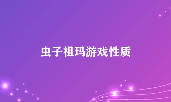 虫子祖玛游戏性质