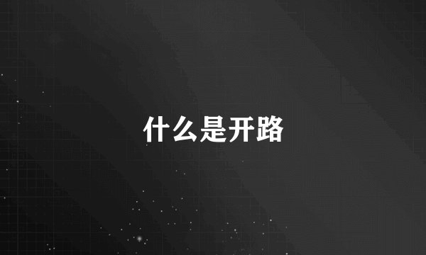 什么是开路