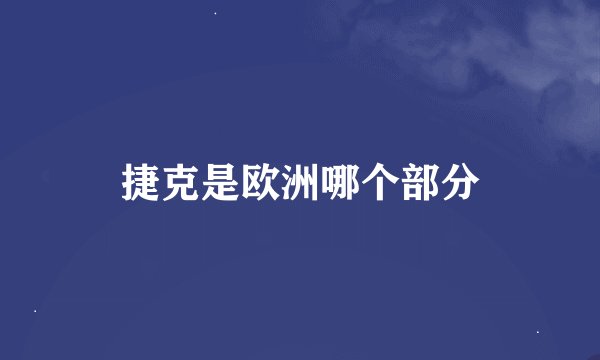 捷克是欧洲哪个部分