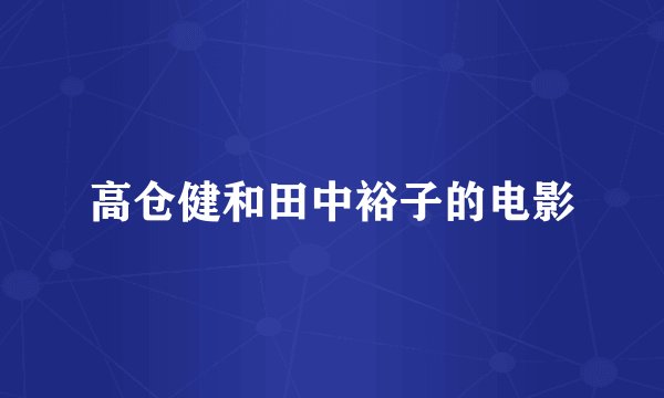 高仓健和田中裕子的电影