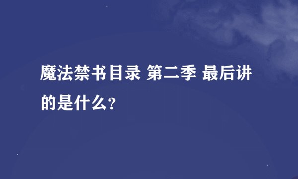 魔法禁书目录 第二季 最后讲的是什么?