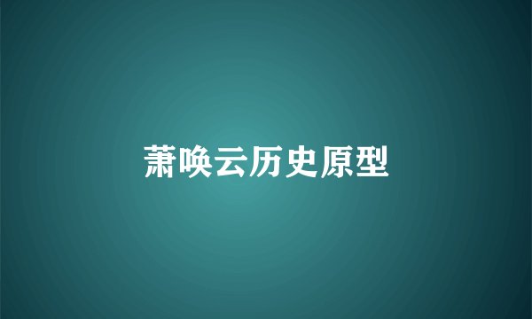 萧唤云历史原型