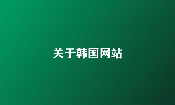 关于韩国网站