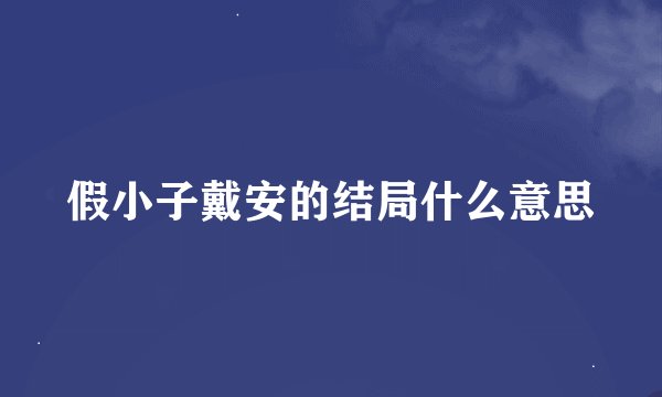假小子戴安的结局什么意思