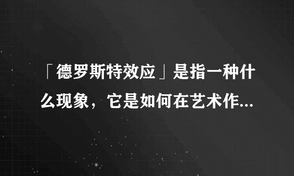 「德罗斯特效应」是指一种什么现象，它是如何在艺术作品中呈现的？