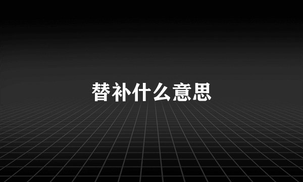 替补什么意思