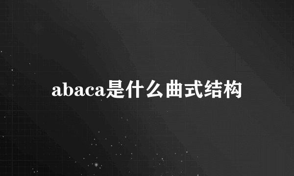 abaca是什么曲式结构