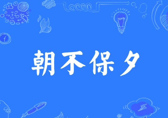 朝不保夕是什么意思