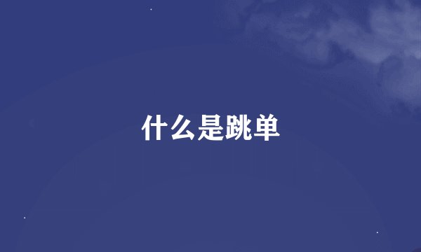 什么是跳单