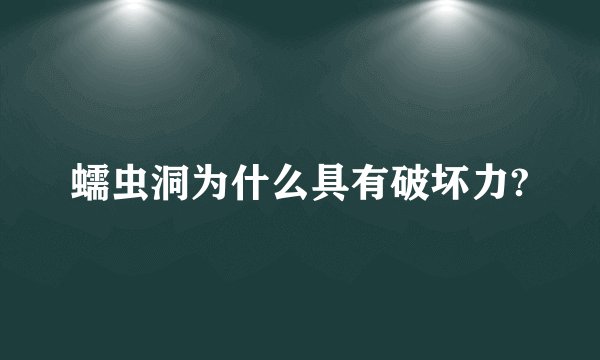 蠕虫洞为什么具有破坏力?