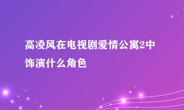 高凌风在电视剧爱情公寓2中饰演什么角色