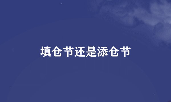 填仓节还是添仓节