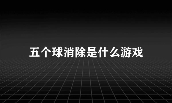 五个球消除是什么游戏