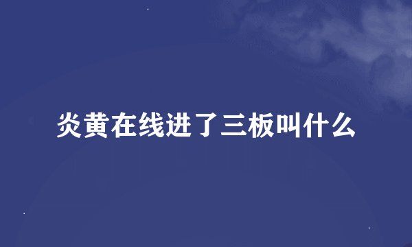 炎黄在线进了三板叫什么