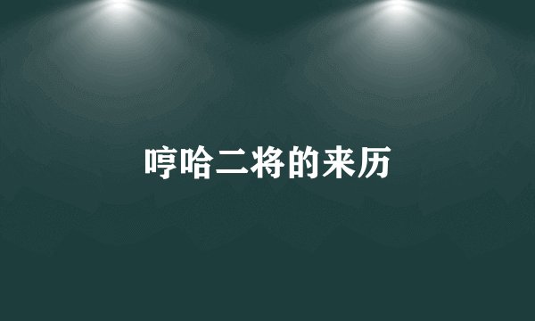 哼哈二将的来历