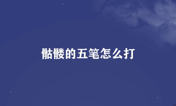 骷髅的五笔怎么打